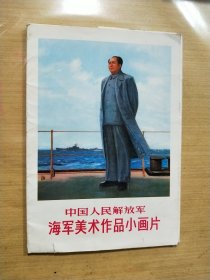 中国人民解放军海军美术作品小画片（全8张）