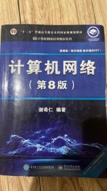 计算机网络（第8版）