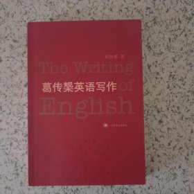 葛传椝英语写作
