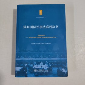 东京审判研究丛书：远东国际军事法庭判决书