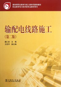 教育部职业教育与成人教育司推荐教材 输配电线路施工（第二版）