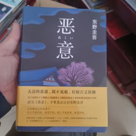 恶意：东野圭吾作品