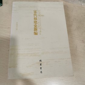 宋代福建史新编