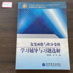 复变函数与积分变换学习辅导学习辅导与习题选解