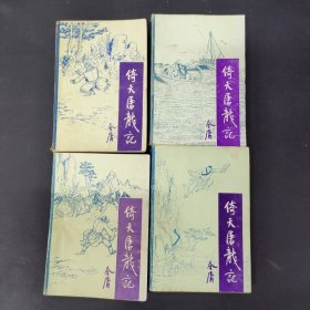 倚天屠龙记1—4册 全四册 4本合售