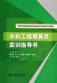 水利工程预算员实训指导书(国家中等职业教育改革发展示范校建设系列教材)