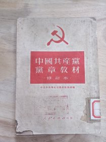 中国共产党党章教材