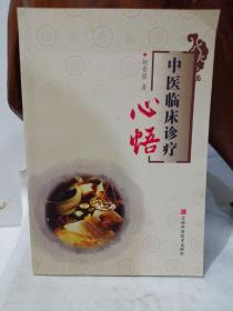 中医临床诊疗心悟