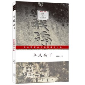 华风南下：马来西亚华人的信仰与社会 宋燕鹏 9787108073570 生活·读书·新知三联书店