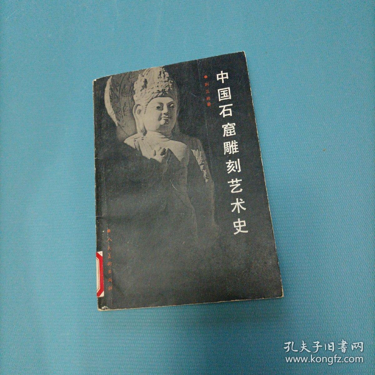 中国石窟雕刻艺术史   （一版一印）（货bz4）