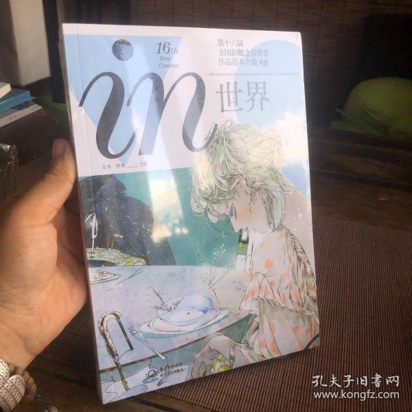 in世界 第十六届全国新概念获奖者作品范本全集 A卷