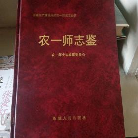 新疆生产建设兵团市志丛书  农一师志鉴