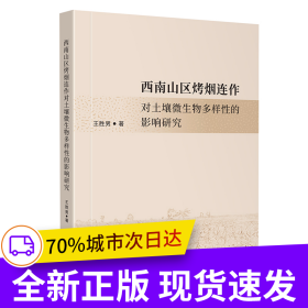 西南山區(qū)烤煙連作對土壤微生物多樣性的影響研究 四川大學(xué)出版社