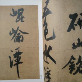 古代经典碑帖善本：米芾研山铭·多景楼诗册·虹县诗册精选