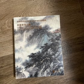 北京保利2024秋季艺术品拍卖会：中国书画日场