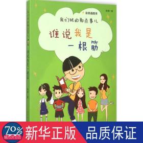 我们班的那点事儿:彩插图本:谁说我是一根筋 儿童文学 赵静 新华正版