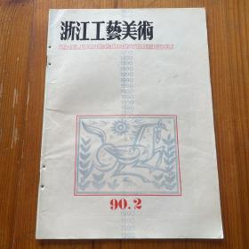 浙江工艺美术 1990年第二期 总第43期 内容有：熠熠生辉的浙江上古玉雕-中国玉器文明的第一道曙光。龙凤与佛陀-宗教与中国工艺美术。论丝绸图案的审美价值。竹刻漫谈（之四）。现代剪纸表现形式的继承和发展。谈“美感”与“快感”在实用工艺形式中的统一。黄岩戏剧人物砖雕艺术初探。东阳木雕的喜与忧。工艺美术教育必须为生产服务。生产美国BJLLY JACK公司麻布绣衣有感。漫话筷子。浅谈弥勒形象的探索。⼂