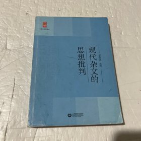 中学生思辨读本：现代杂文的思想批判