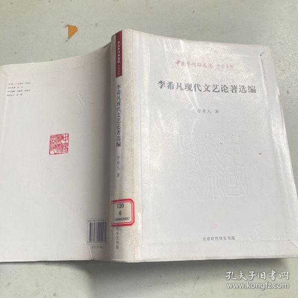 中国艺术研究院 学术文库：李希凡现代文艺论著选编