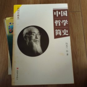 中国哲学简史