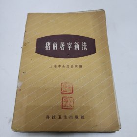 兽医书籍 猪的屠宰新法 马传染性贫血病 兽医针灸汇编 家畜人工受精讲义 农畜常见的内科病 家畜的产科等（七本合售）