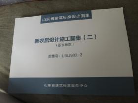 新农居设计施工图集 胶东地区 图集号 L16J 902-2 大开本山东省建筑标准设计图集 设计图和彩图展示