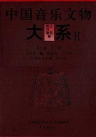 中国音乐文物大系:Ⅱ:江西卷 续河南卷