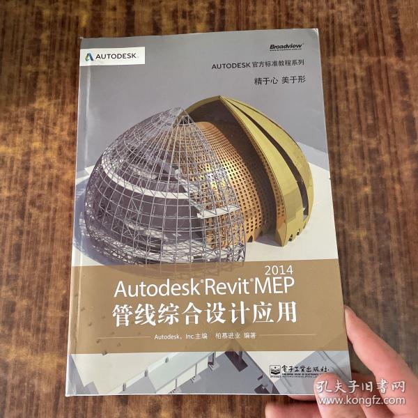 Autodesk官方标准教程系列：Autodesk Revit MEP 2014管线综合设计应用