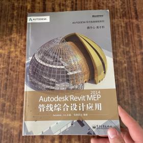 Autodesk官方标准教程系列：Autodesk Revit MEP 2014管线综合设计应用