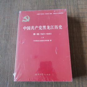 中国共产党黑龙江历史第一卷（1921—1949）