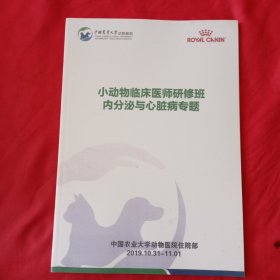 中国农业大学动物医院：小动物临床医师研修班内分泌与心脏病专题