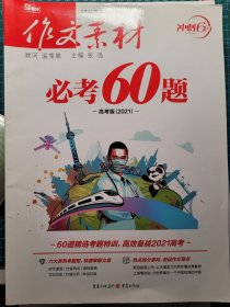 作文素材 必考60题 高考版(2021)