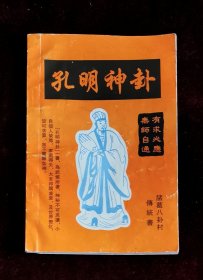 孔明神卦