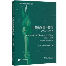 中国数学奥林匹克(2002-2006)(英文版)/世界数学奥林匹克经典