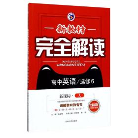 新教材完全解读：高中英语（选修6 新课标 人 升级金版）