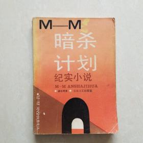 M-M暗杀计划