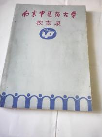 南京中医药大学校友录