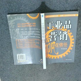 工業(yè)品營銷 贏在信任