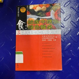 食:给家中摆张绿色餐桌