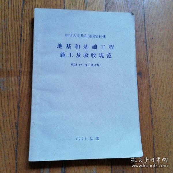 中华人民共和国国家标准：地基和基础工程施工及验收规范GBJ17-66（修订本）