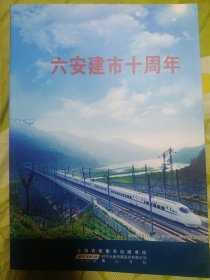 六安建市十周年.