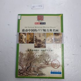 伟大系列 感动中国的100幅古典名画