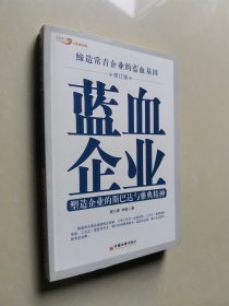 蓝血企业