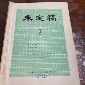 未定稿1983年(1-12期)