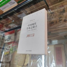 中国现代学术之建立：以章太炎、胡适之为中心