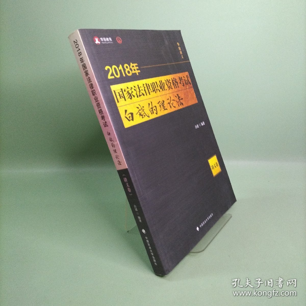 2018司法考试 国家法律职业资格考试 白斌的理论法讲义卷