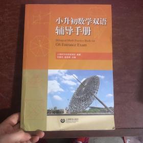小升初数学双语辅导手册