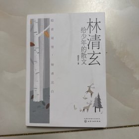 林清玄给少年的散文：聪者观雪，智者见白