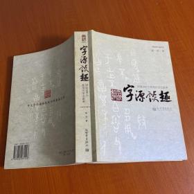 字源谈趣--详说800个常用汉字之由来（插图珍藏本）