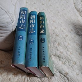 朝阳市志（全第一，二，三部，硬精装，一版一印）
